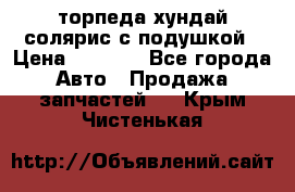 торпеда хундай солярис с подушкой › Цена ­ 8 500 - Все города Авто » Продажа запчастей   . Крым,Чистенькая